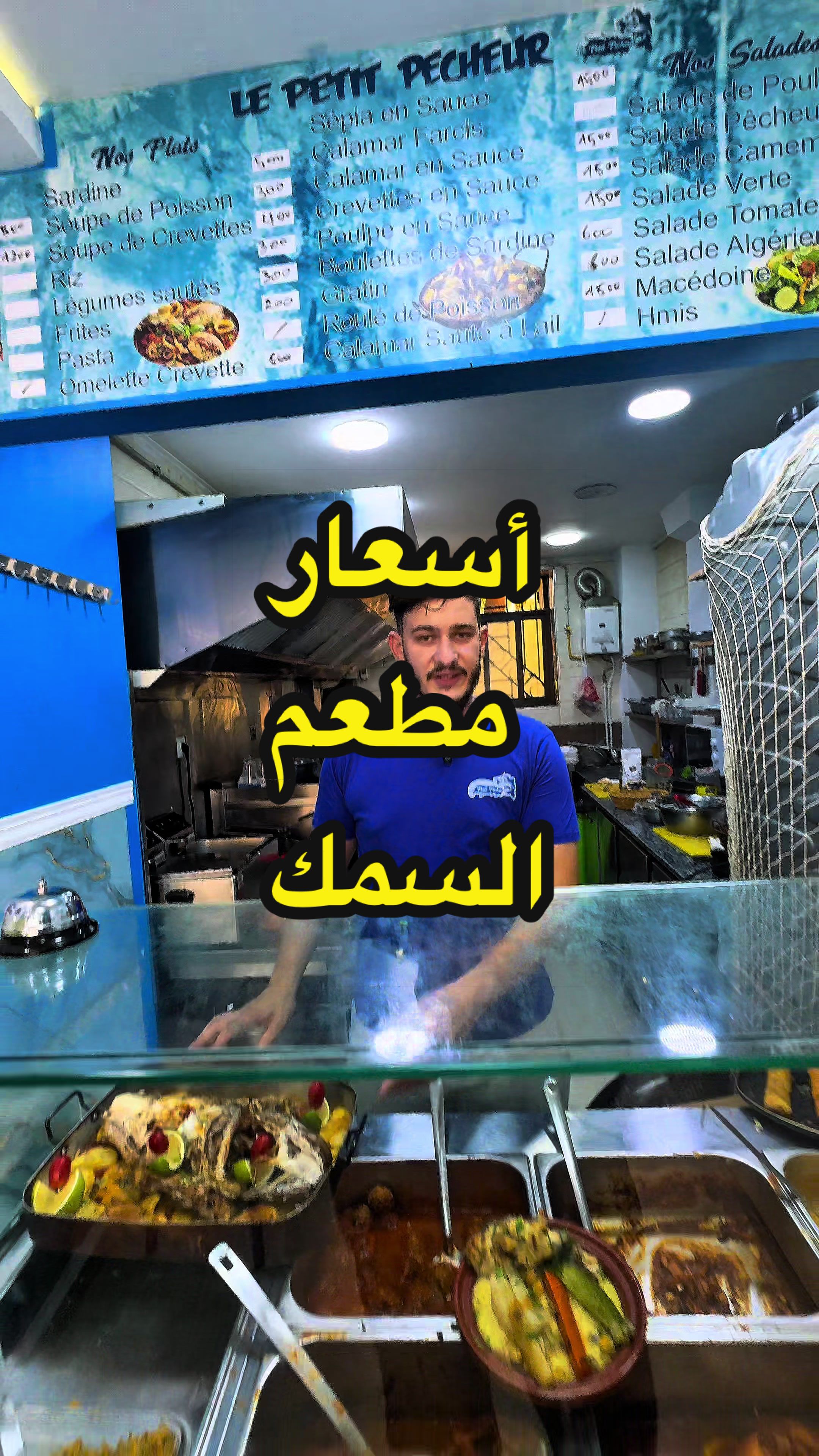 رقم الهاتف 
📞 06 76 86 99 04

🐠 تحوس على الحوت الطازج؟
🍽️ ولا حاب تذوق أطباق سمك بنينة؟

🔵 Le Petit Pêcheur | Les Bananiers

💙 محل لبيع السمك + مطعم للسمك
🔥 كلش في بلاصة وحدة!

😍 مرحبا بالجميع… أرواح تذوق البنة!