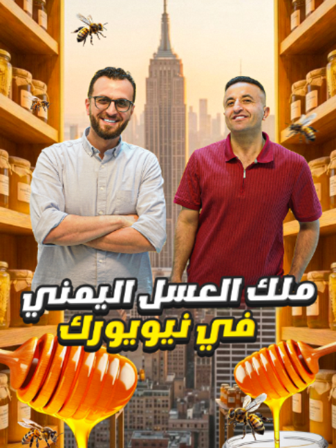 يُعتبر العسل اليمني، وخاصة عسل السدر، من أشهر وأغلى أنواع العسل في العالم. لكن ما الذي يجعله مختلفًا؟ وهل فعلاً يستحق الأسعار التي قد تصل إلى مئات الدولارات؟
في هذه الحلقة من ياهلا مع هيثم زرنا شركة ملك العسل اليمني في بروكلين – نيويورك، والتقينا بالأستاذ مصطفى المرهبي، النحال وتاجر العسل الذي يملك خبرة تمتد لأكثر من 27 عامًا في عالم العسل بين اليمن وعُمان وأفريقيا والولايات المتحدة.
خلال الحلقة تحدثنا عن:
🍯 أسرار العسل اليمني وأنواعه المختلفة
🍯 لماذا تصل أسعار بعض أنواع العسل إلى مئات الدولارات؟
🍯 هل صحيح أن نسبة كبيرة من العسل في الأسواق مغشوشة؟
🍯 كيف يتم اختيار العسل المناسب لكل استخدام؟
🍯 حقيقة الاختبارات المتداولة لكشف العسل الأصلي من المغشوش
🍯 تجربة تذوق أنواع نادرة ومعتقة من العسل اليمني
كما استمعنا إلى آراء بعض الزبائن الذين يأتون من ولايات مختلفة لشراء العسل اليمني، وتحدثنا عن أهمية الثقة والمصدر الموثوق عند شراء العسل.
إذا كنت من محبي العسل أو تفكر بشراء العسل اليمني لأول مرة، فهذه الحلقة ستجيب على كثير من الأسئلة التي تدور في ذهنك.
📍 شركة ملك العسل اليمني – بروكلين، نيويورك
King of Yemeni Honey NYC
Address: 7123 5th Ave, Brooklyn, NY 11209
Phone: (646) 408-5990
Phone: (646) 920-2362
Website:https://kingofyemenihoney.com/
📦 شحن إلى جميع الولايات الأمريكية ودول العالم
💬 شاركونا في التعليقات:
هل سبق لكم تجربة العسل اليمني؟ وما هو أغلى نوع عسل قمتم بتجربته؟
#العسل_اليمني #عسل_السدر #اليمن #بروكلين #نيويورك #العسل #سدر #Honey #YemeniHoney #RawHoney #ياهلا_مع_هيثم #عرب_أمريكا #مشاريع_عربية #عسل_طبيعي #سوق_العسل #الولايات_المتحدة #Brooklyn #NewYork #YaHalaUSA